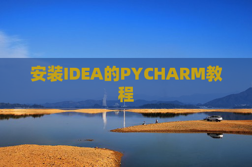 安装IDEA的PYCHARM教程 安装IDEA的PYCHARM教程